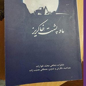 کتاب«ماه پشت خاکریز» مهندس محمد تقوازاده در همایش فاتحان فاو رونمایی شد+تصاویر