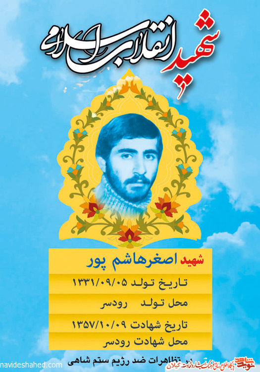 شهید اصغر هاشم‌پور در حال نوشتن شعارهای انقلابی آسمانی شد