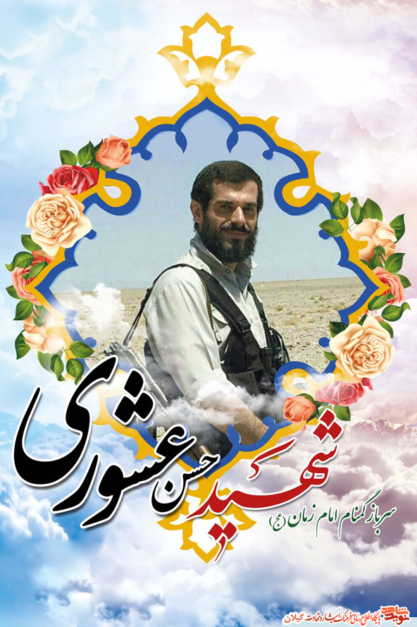 شهادت حسن عشوری، سرباز گمنام گیلانی امام زمان (عج) در درگیری با تروریست‌ها+عکس