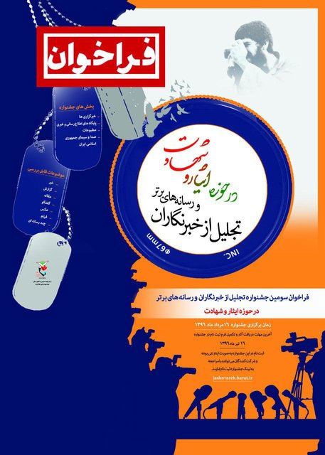 فراخوان سومین جشنواره تجلیل از رسانه‌های برتر حوزه ایثار و شهادت