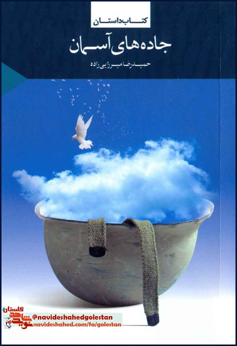 «جاده های آسمان»/  کتاب داستان در حوزه «ایثار و شهادت»