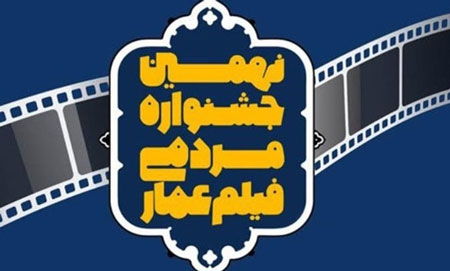 اعلام زمان اختتامیه نهمین جشنواره عمار