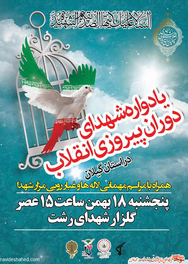 یادواره شهدای دوران پیروزی انقلاب استان گیلان همزمان با چهلمین سالگرد پیروزی انقلاب اسلامی