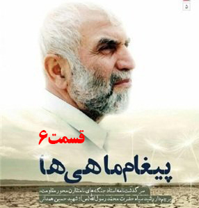 کتاب صوتی پیغام ماهی ها، سرگذشت جنگ‌های نامتقارن حاج حسین همدانی /قسمت 6