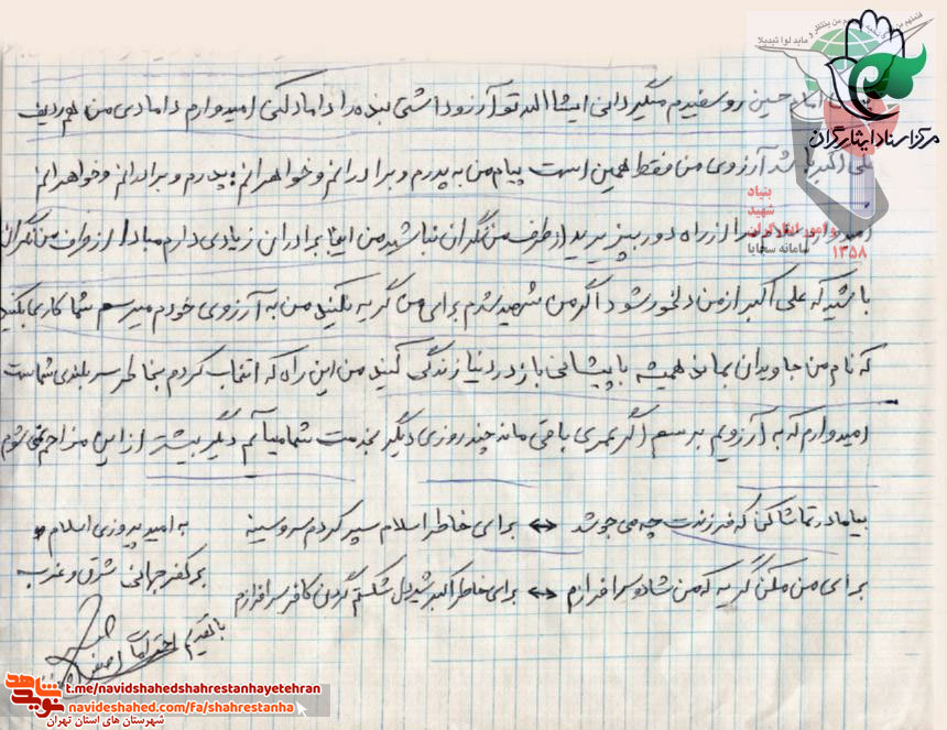 نامه ای در قالب «وصیت نامه» از «شهید اصغر اصغرزاده»