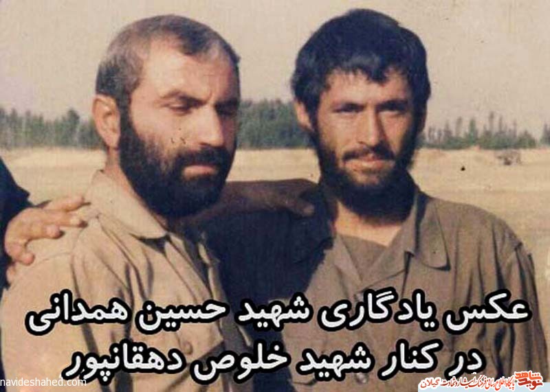 عکس یادگاری شهید خلوص دهقانپور در کنار شهید حسین همدانی