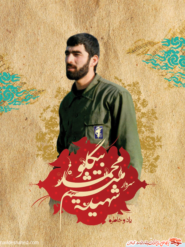 پوستر ویژه سردار شهید محمد بیگلو