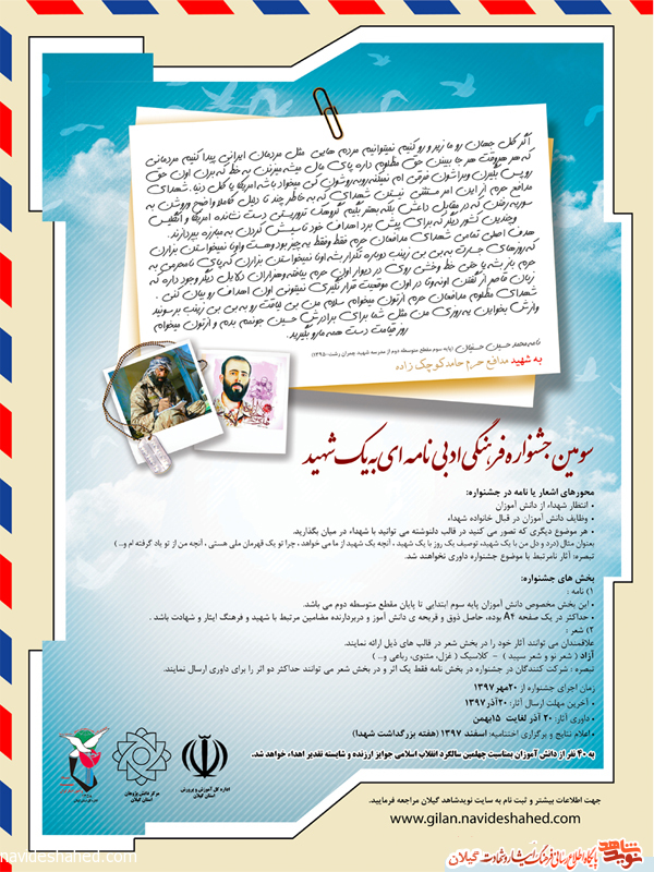فراخوان سومین جشنواره فرهنگی ادبی «نامه ای به یک شهید» اعلام شد