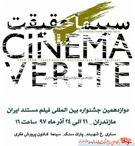 دوازدهمين جشنواره بين المللى فيلم مستند ايران «سينما حقيقت» در مازندران