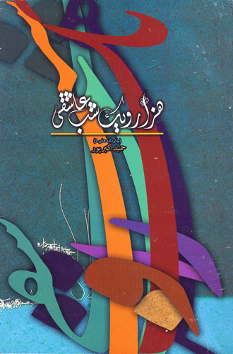 خاطرات شهدای فارس در «هزار و یک شب عاشقی»