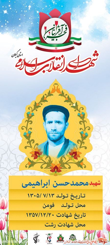 پوستر | شهید انقلاب «محمدحسین ابراهیمی»