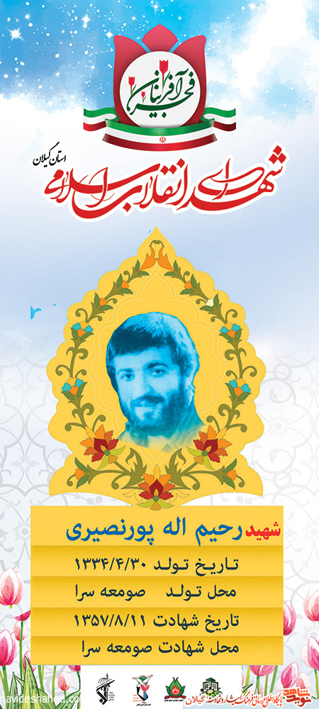 پوستر | شهید انقلاب «رحیم الله پورنصیری»