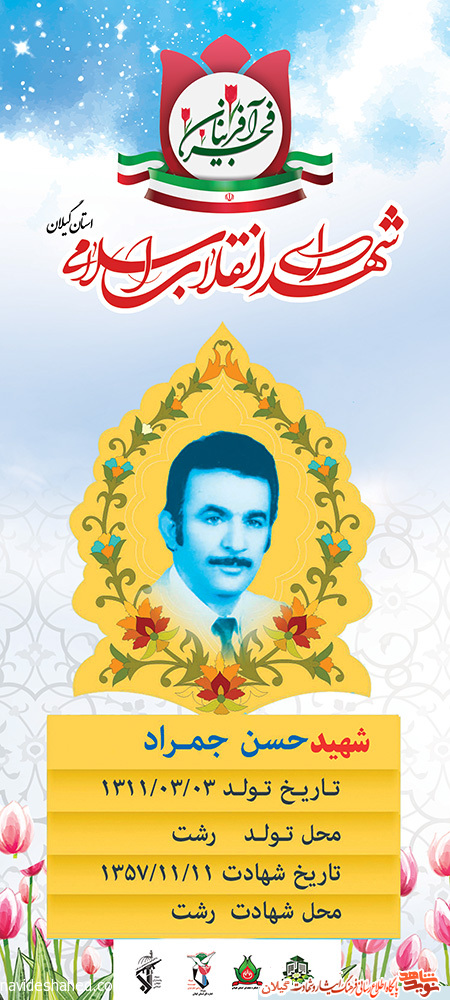 پوستر | شهید انقلاب «حسن جمراد»