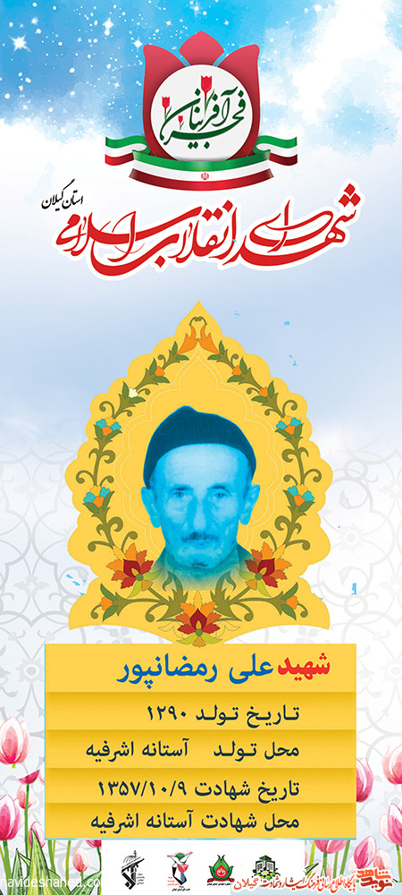 پوستر | شهید انقلاب «علی رمضان پور»