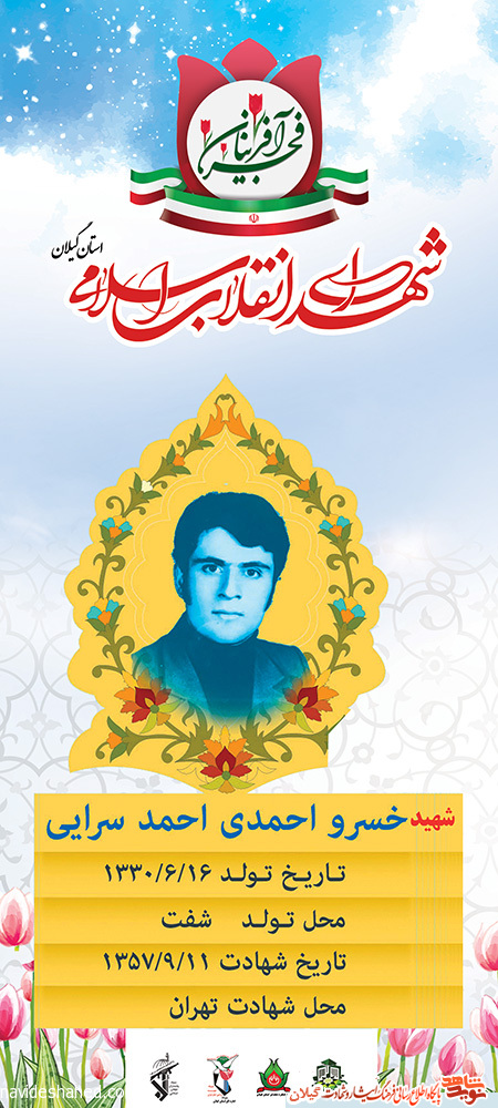 پوستر | شهید انقلاب «خسرو احمدی احمدسرایی»