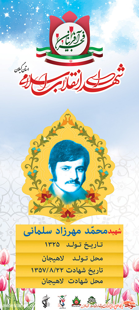 پوستر | شهید انقلاب «محمد مهرزاد سلمانی»
