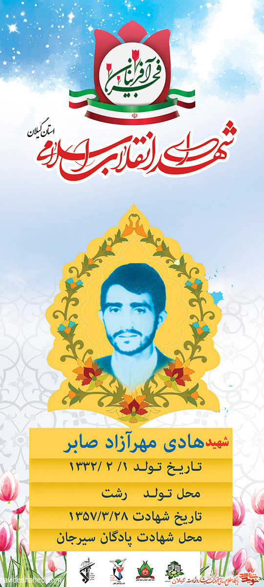 پوستر | شهید انقلاب شهید «هادی مهرآزاد صابر»