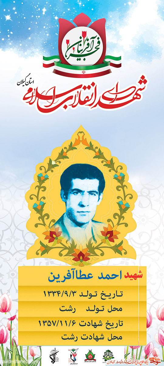 پوستر | شهید انقلاب «احمد عطاآفرین»