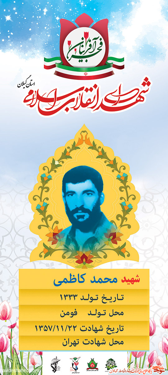 پوستر | شهید انقلاب «محمد کاظمی»