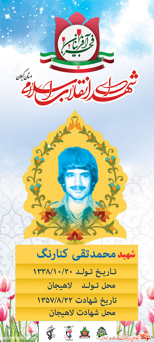 پوستر | شهید انقلاب «محمدتقی کنارگ»