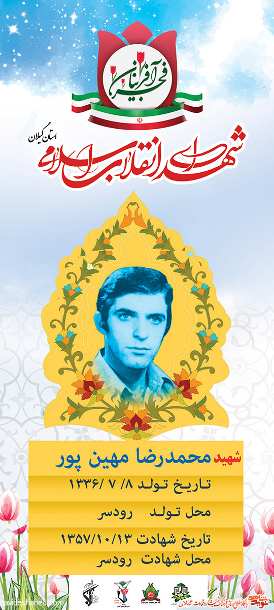 پوستر | شهید انقلاب «محمدرضا میهن‌پور»