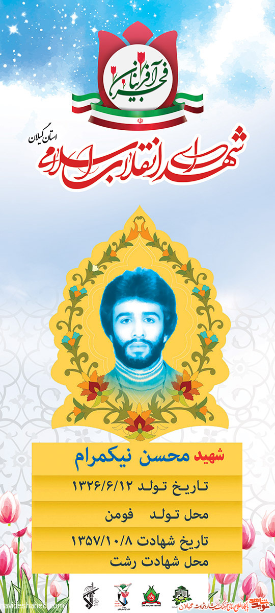 پوستر | شهید انقلاب «محسن نیک‌مرام»