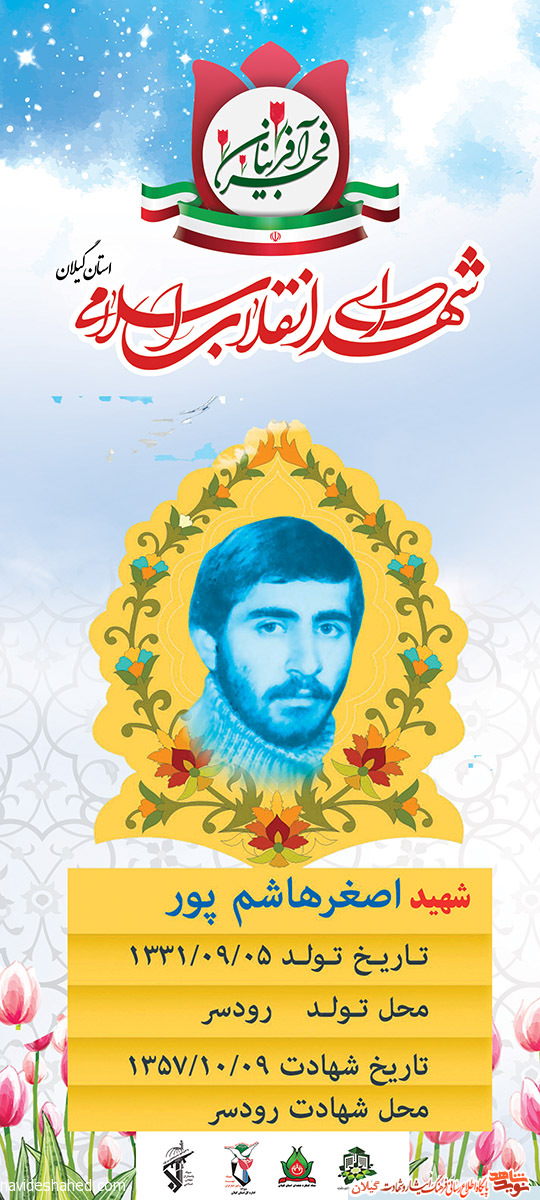 پوستر | شهید انقلاب «اصغر هاشم‌پور»