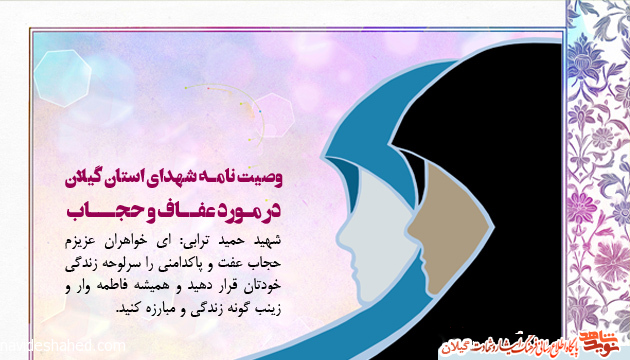 گزیده وصیت نامه شهدای استان گیلان در مورد عفاف و حجاب