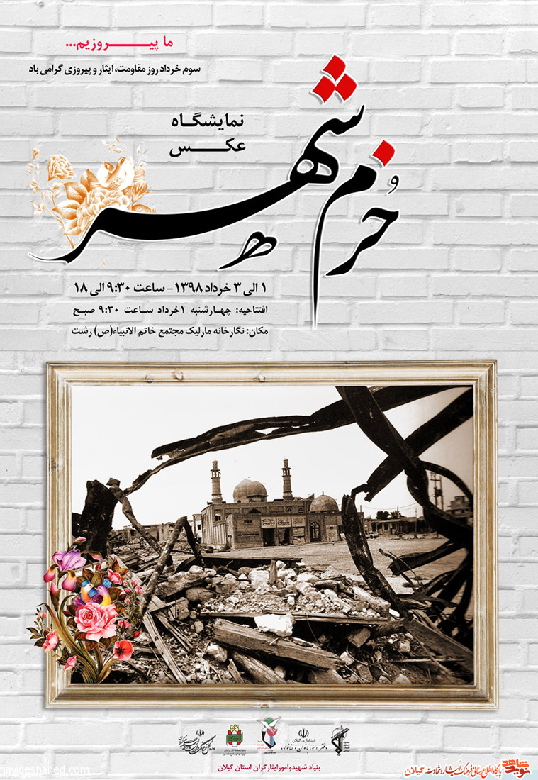 نمایشگاه عکس «خرم شهر» در رشت برگزار می شود