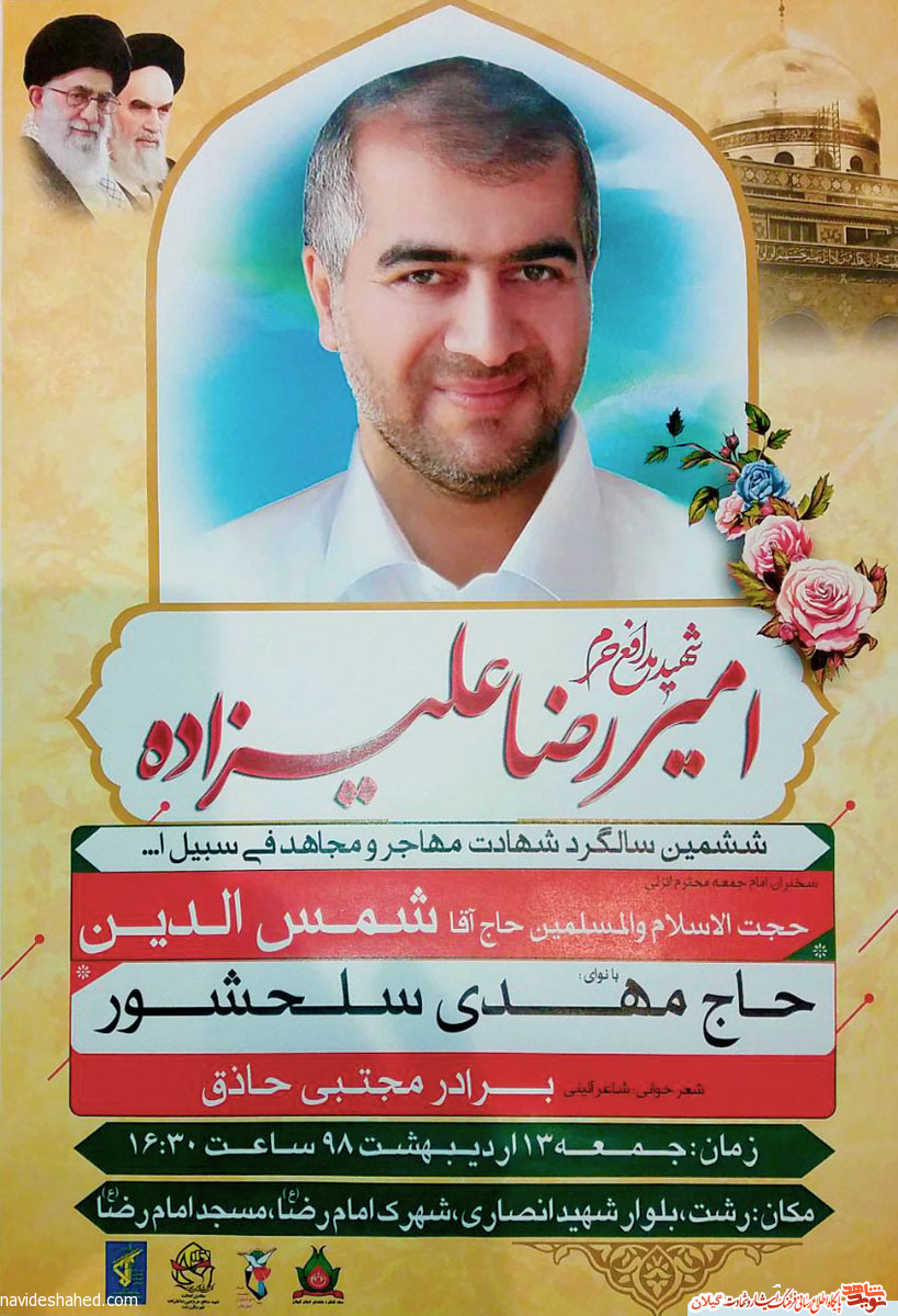 ششمین سالگرد شهادت اولین شهید مدافع حرم استان گیلان+پوستر