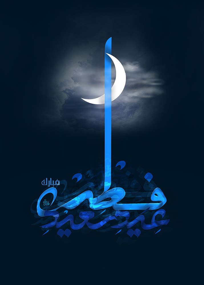 پوستر ویژه عید سعید فطر