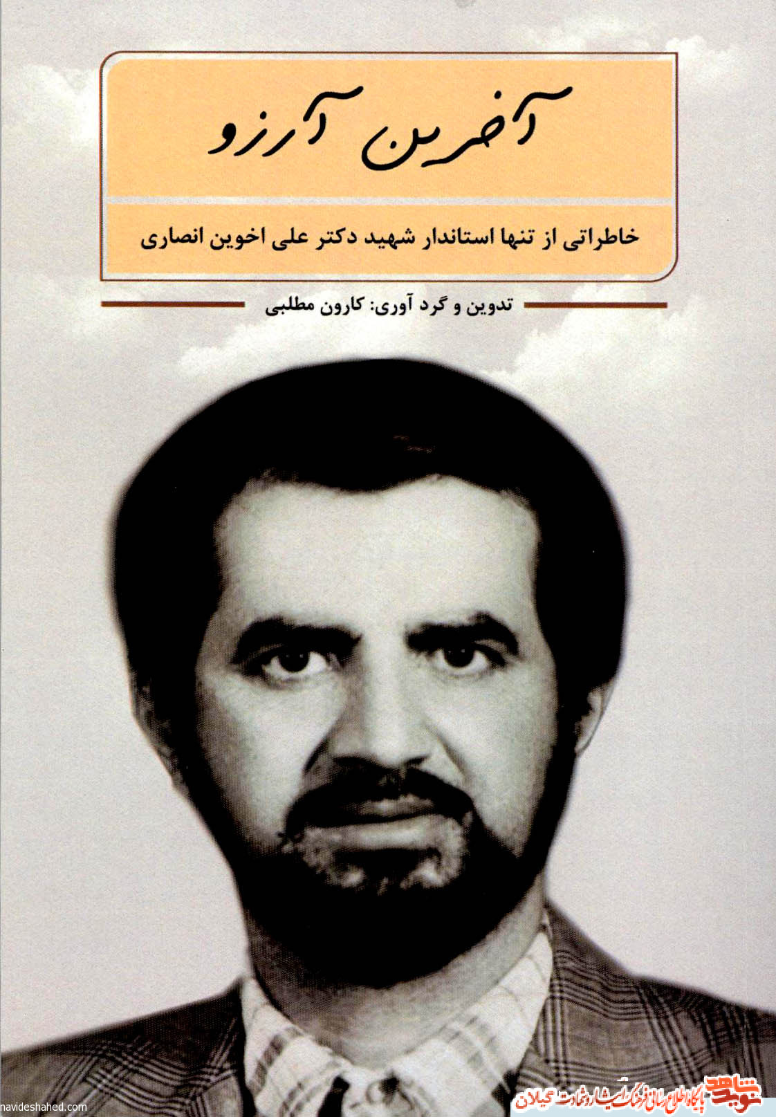 کتاب «آخرین آرزو» خاطراتی از تنها استاندار شهید دکتر علی اخوین انصاری