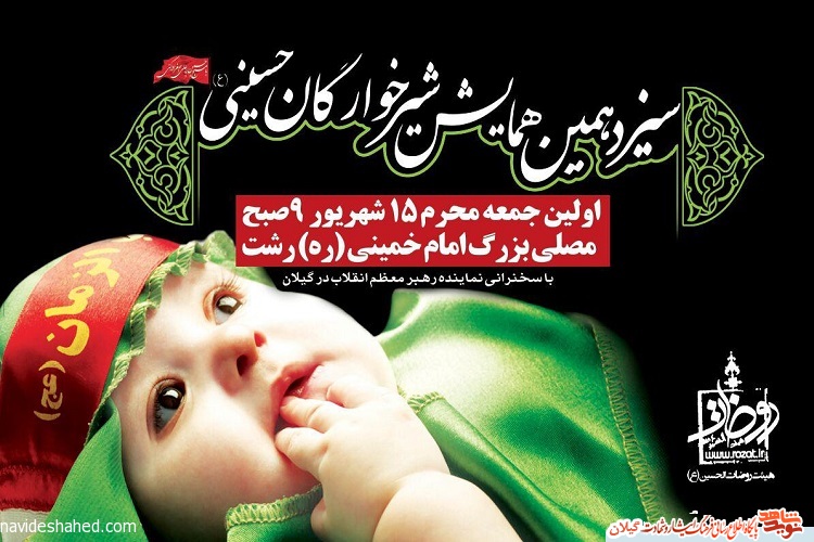 سیزدهمین همایش شیرخوارگان حسینی در رشت برگزار می شود