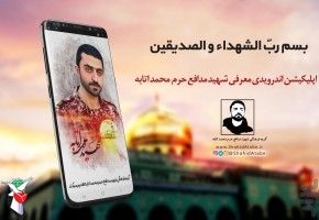 اپلکیشن شهید مدافع حرم «محمد اتابه» رونمایی شد