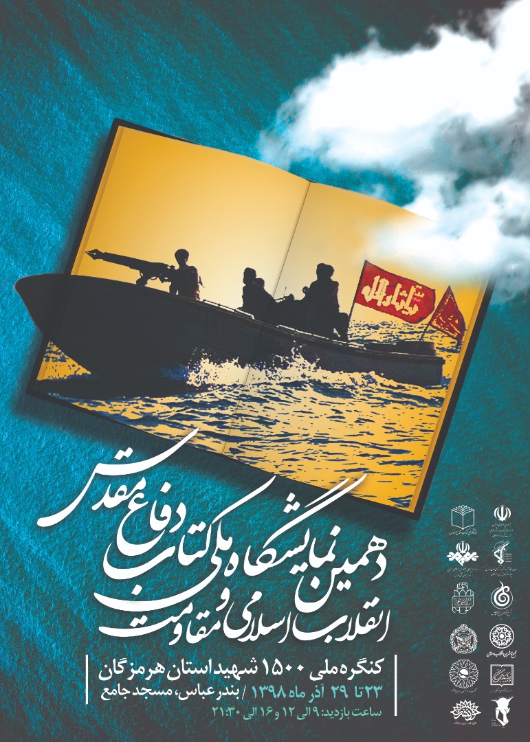 پوستر/ دهمین نمایشگاه ملی کتاب دفاع مقدس ،انقلاب اسلامی و مقاومت