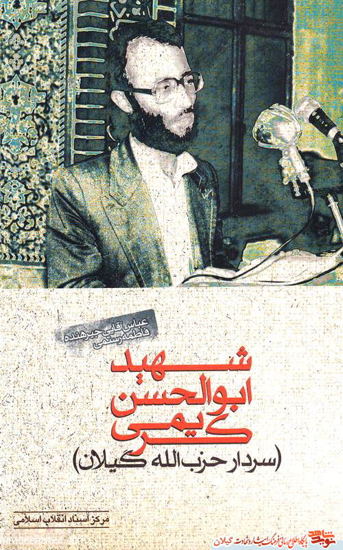 کتاب «سردار حزب‌الله گیلان»