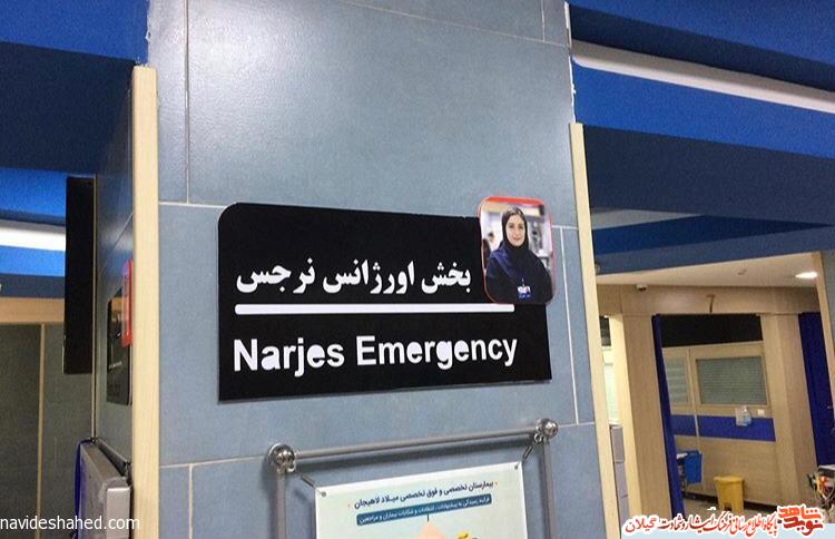 نام گذاری «نرجس» در بخش اوژانس بیمارستان لاهیجان + عکس