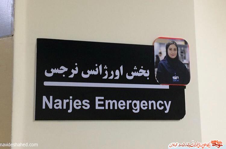 نام گذاری «نرجس» در بخش اوژانس بیمارستان لاهیجان + عکس