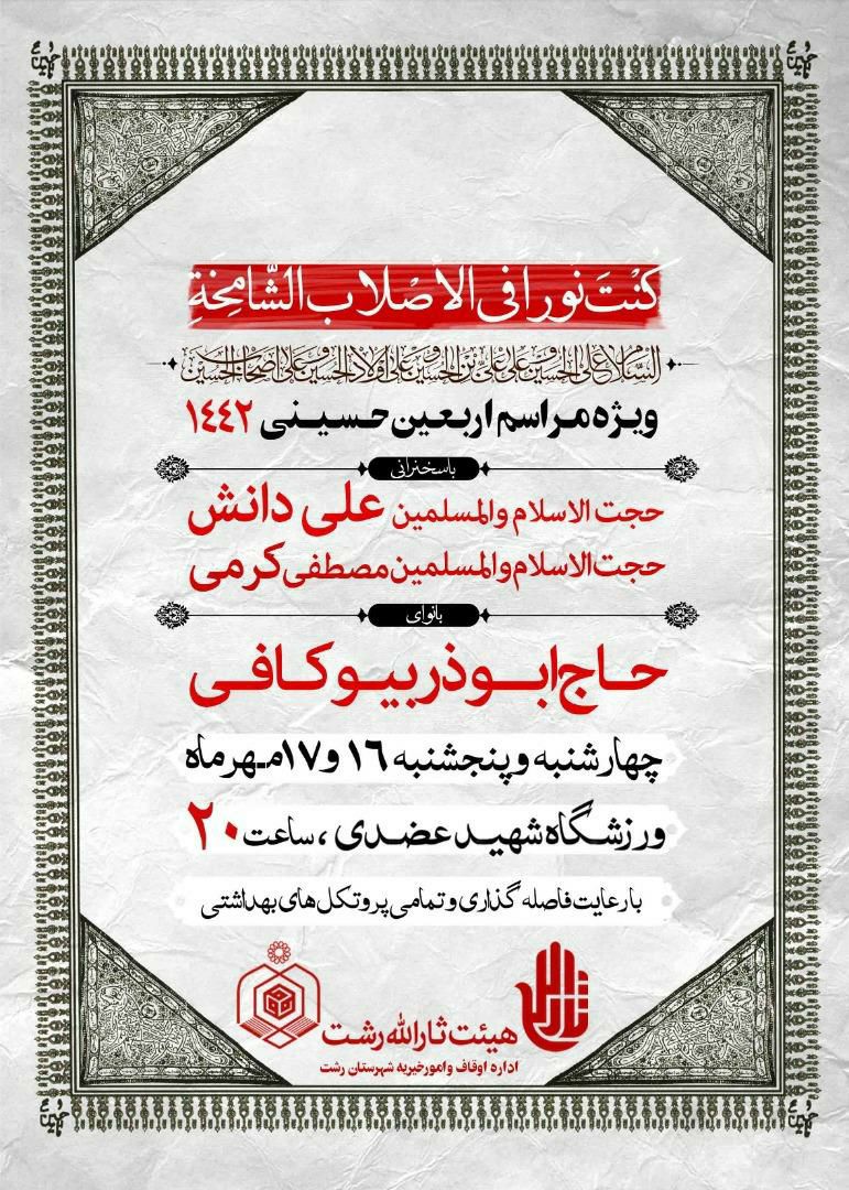 ویژه مراسم اربعین حسینی در ورزشگاه شهید عضدی رشت + پوستر