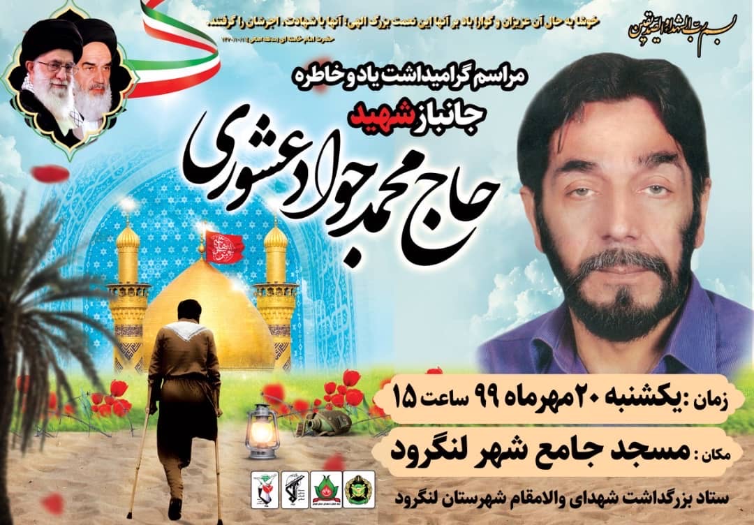 مراسم گرامیداشت جانباز شهید «محمدجواد عشوری» برگزار می شود