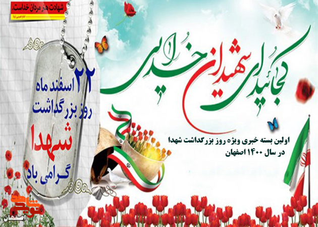 اولین بسته خبری ویژه «روز بزرگداشت شهدا» سال 1400 اصفهان