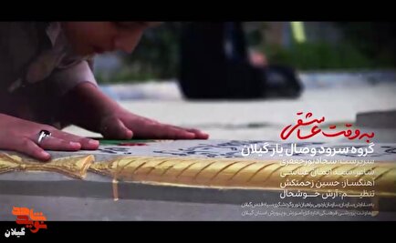 انتشار نماهنگ «به وقت عاشقی» در گیلان