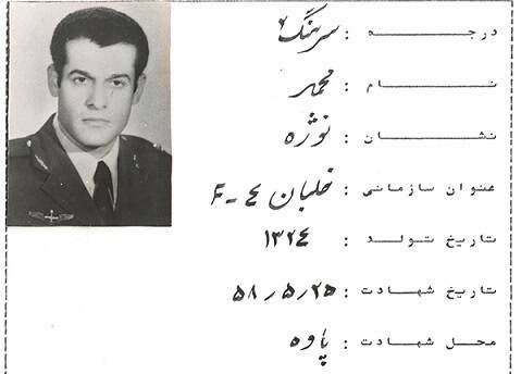 الشهيد سيد علي اندرزكو وشهيد المحراب اية الله الشيخ محمد صدوقي والشهيد الطيار محمد نوجه والشهيد الطيار عباس دوران