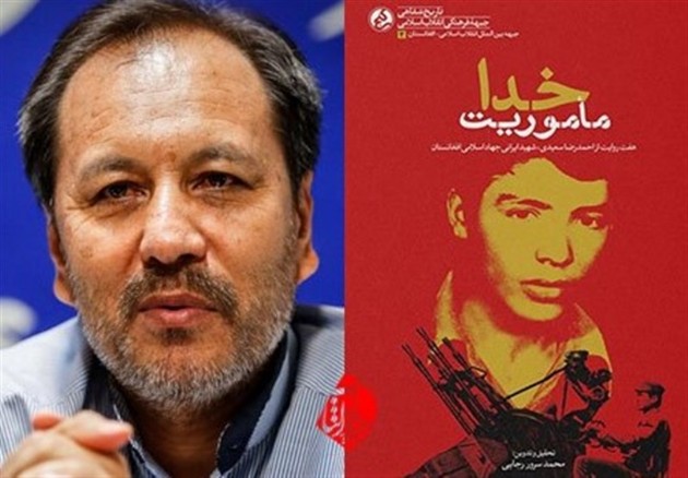 نظرة على كتاب&laquo;مهمة الهية&raquo;للکاتب الأفغاني