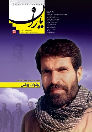 شاهد یاران_یادمان سردار شهید یونس زنگی‌آبادی