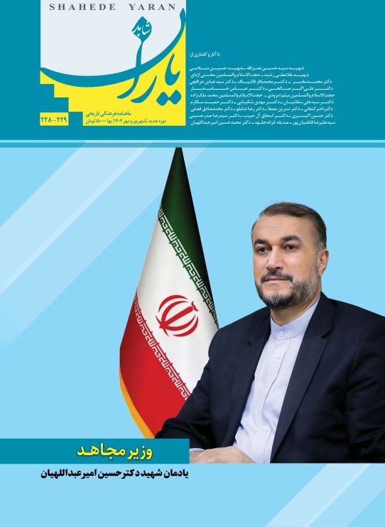 شاهد یاران_یادمان شهید دکتر حسین امیرعبداللهیان
