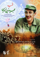 پوستر/ سردار شهید مجید زین الدین