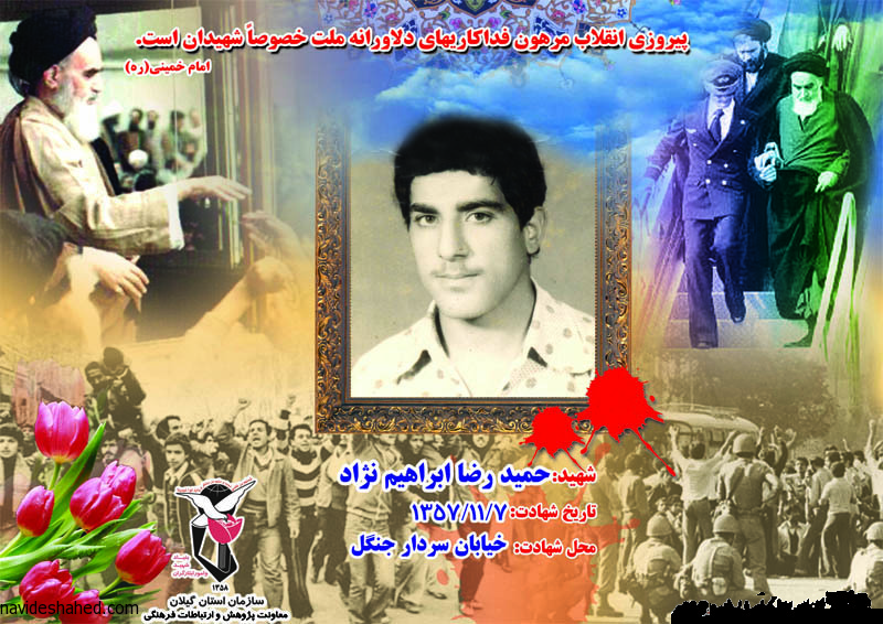 پوستر/یادمان شهدای انقلاب استان گیلان شهید حمیدرضا ابراهیم نژاد