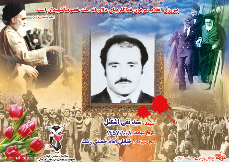 پوستر/یادمان شهدای انقلاب استان گیلان شهید سیدتقی اشکیل