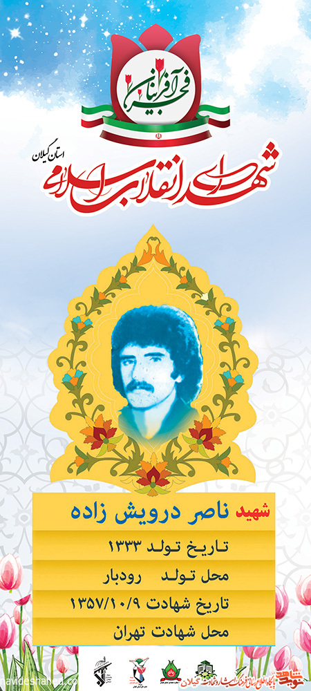 پوستر | شهید انقلاب «ناصر درویش زاده»